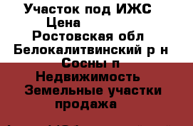 Участок под ИЖС › Цена ­ 150 000 - Ростовская обл., Белокалитвинский р-н, Сосны п. Недвижимость » Земельные участки продажа   